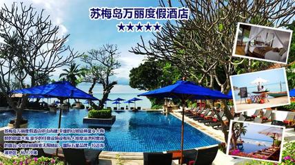 蘇梅島6日5晚半自助&middot;2人成行!3晚國(guó)際五星海邊酒店